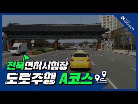 전북 운전면허시험장 도로주행 A코스 공식 영상