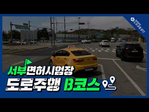 서부 운전면허시험장 도로주행 B코스 공식 영상