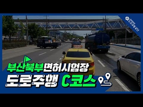 부산북부 운전면허시험장 도로주행 C코스 공식 영상