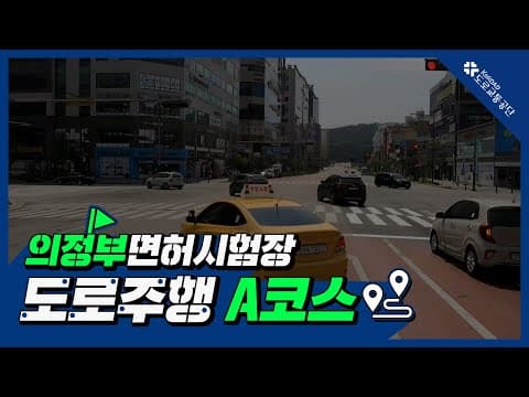 의정부 운전면허시험장 도로주행 A코스 공식 영상