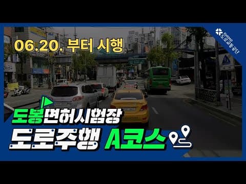 도봉 운전면허시험장 도로주행 A코스 공식 영상