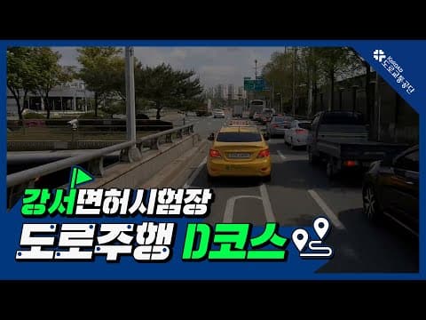 강서 운전면허시험장 도로주행 D코스 공식 영상
