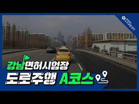 강남 운전면허시험장 도로주행 A코스 공식 영상
