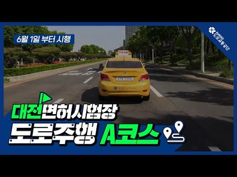 대전 운전면허시험장 도로주행 A코스 공식 영상