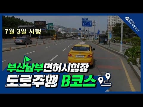부산남부 운전면허시험장 도로주행 B코스 공식 영상