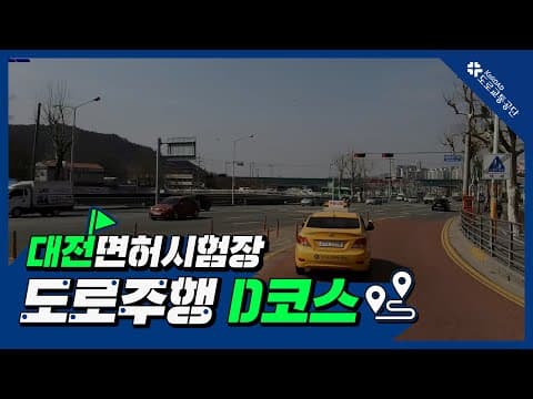 대전 운전면허시험장 도로주행 D코스 공식 영상