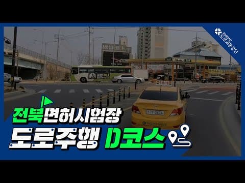 전북 운전면허시험장 도로주행 D코스 공식 영상
