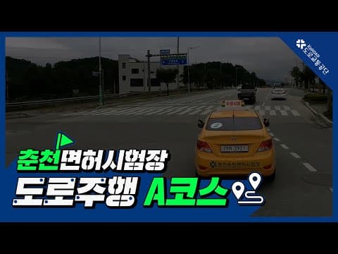 춘천 운전면허시험장 도로주행 A코스 공식 영상