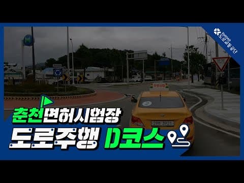 춘천 운전면허시험장 도로주행 D코스 공식 영상