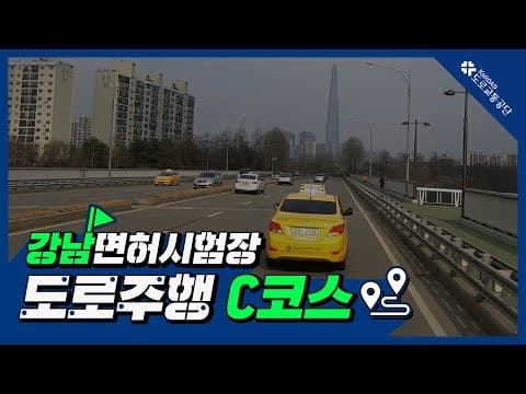 강남 운전면허시험장 도로주행 C코스 공식 영상
