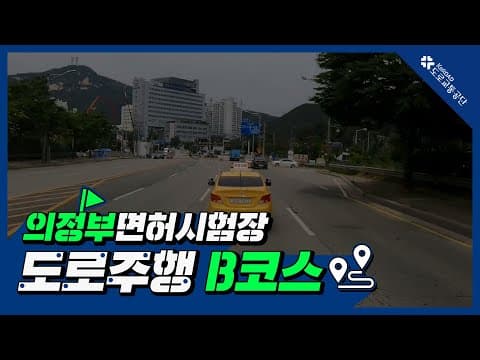 의정부 운전면허시험장 도로주행 B코스 공식 영상