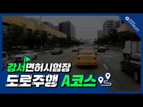 강서 운전면허시험장 도로주행 A코스 공식 영상