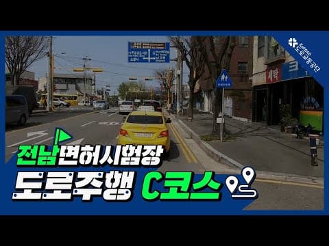 전남 운전면허시험장 도로주행 C코스 공식 영상