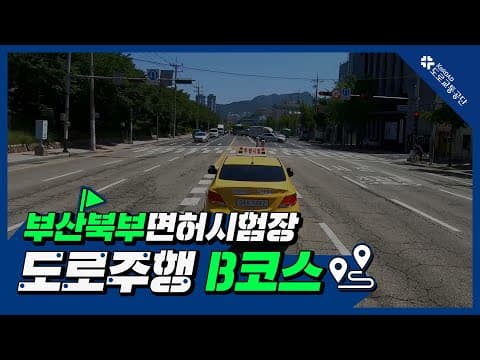 부산북부 운전면허시험장 도로주행 B코스 공식 영상