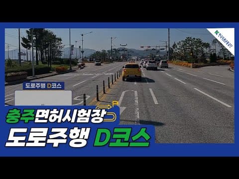 충주 운전면허시험장 도로주행 D코스 공식 영상