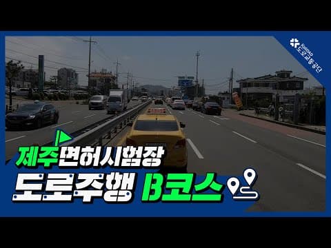 제주 운전면허시험장 도로주행 B코스 공식 영상