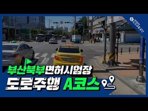 부산북부 운전면허시험장 도로주행 A코스 공식 영상