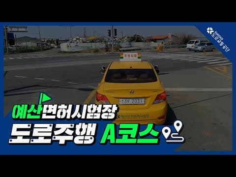 예산 운전면허시험장 도로주행 A코스 공식 영상