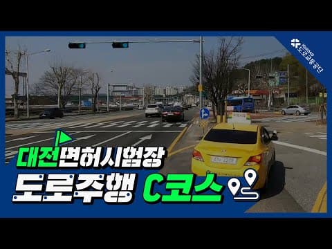 대전 운전면허시험장 도로주행 C코스 공식 영상