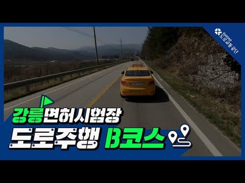 강릉 운전면허시험장 도로주행 B코스 공식 영상