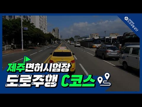 제주 운전면허시험장 도로주행 C코스 공식 영상