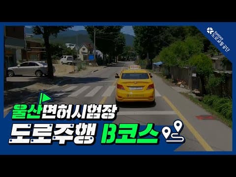 울산 운전면허시험장 도로주행 B코스 공식 영상