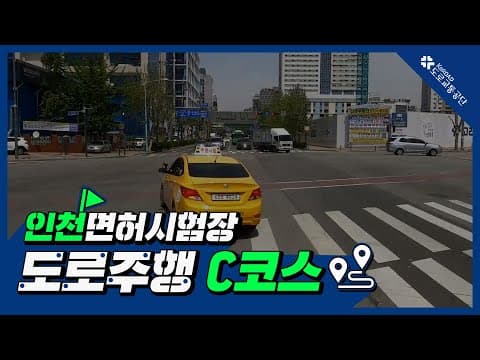 인천 운전면허시험장 도로주행 C코스 공식 영상