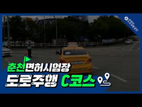 춘천 운전면허시험장 도로주행 C코스 공식 영상
