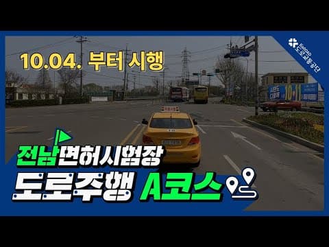 전남 운전면허시험장 도로주행 A코스 공식 영상