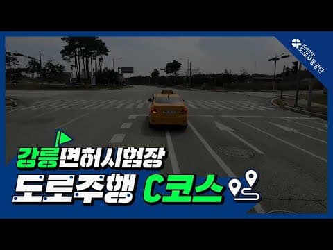 강릉 운전면허시험장 도로주행 C코스 공식 영상