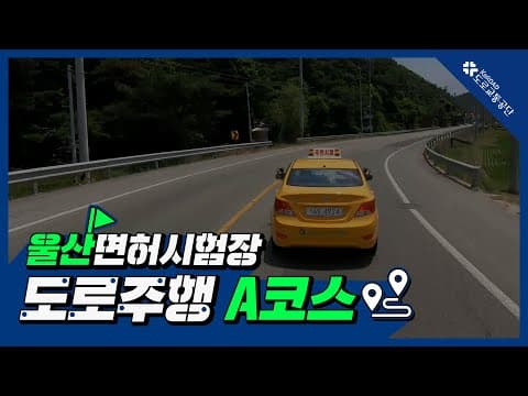 울산 운전면허시험장 도로주행 A코스 공식 영상