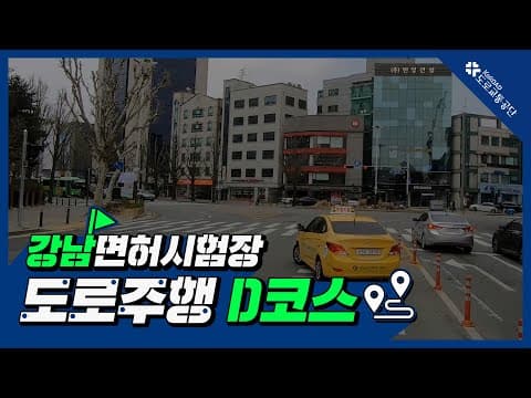 강남 운전면허시험장 도로주행 D코스 공식 영상
