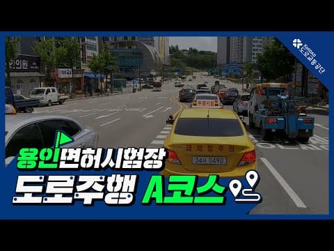 용인 운전면허시험장 도로주행 A코스 공식 영상