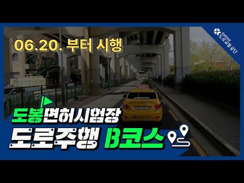 도봉 운전면허시험장 도로주행 B코스 공식 영상