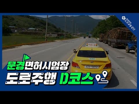 문경 운전면허시험장 도로주행 D코스 공식 영상