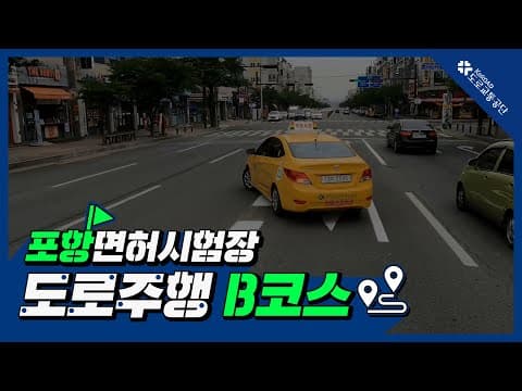 포항 운전면허시험장 도로주행 B코스 공식 영상