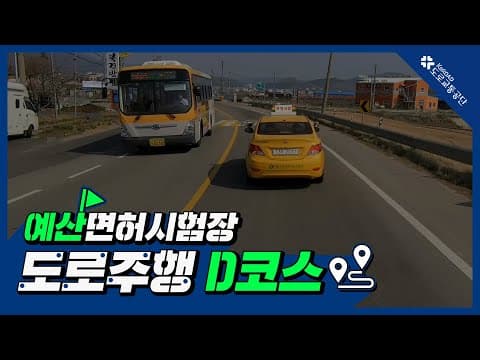 예산 운전면허시험장 도로주행 D코스 공식 영상