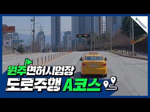 원주 운전면허시험장 도로주행 A코스 공식 영상