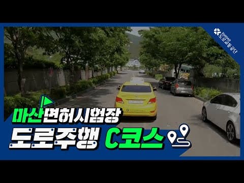 마산 운전면허시험장 도로주행 C코스 공식 영상