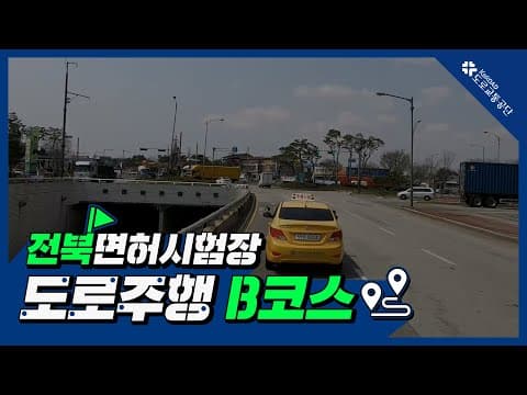 전북 운전면허시험장 도로주행 B코스 공식 영상