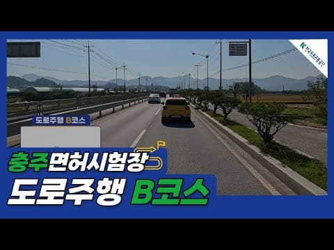 충주 운전면허시험장 도로주행 B코스 공식 영상