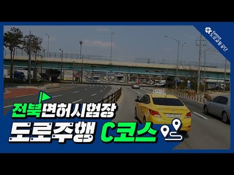 전북 운전면허시험장 도로주행 C코스 공식 영상