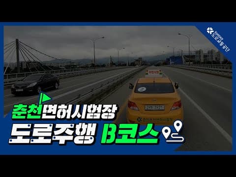 춘천 운전면허시험장 도로주행 B코스 공식 영상