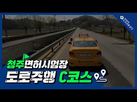 청주 운전면허시험장 도로주행 C코스 공식 영상