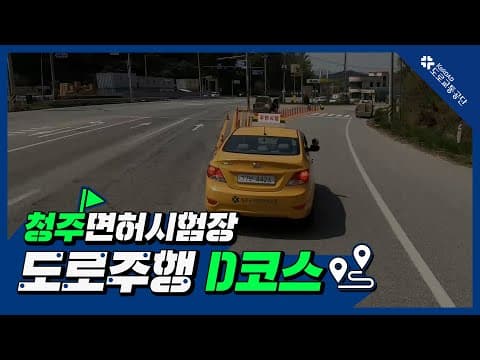 청주 운전면허시험장 도로주행 D코스 공식 영상