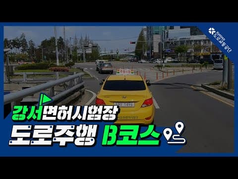 강서 운전면허시험장 도로주행 B코스 공식 영상