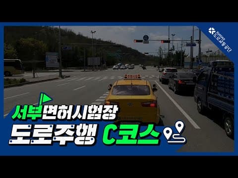 서부 운전면허시험장 도로주행 C코스 공식 영상