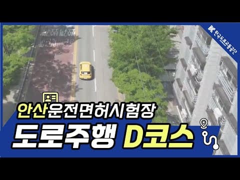 안산 운전면허시험장 도로주행 D코스 공식 영상