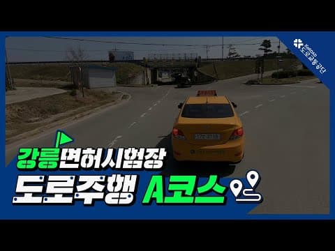 강릉 운전면허시험장 도로주행 A코스 공식 영상