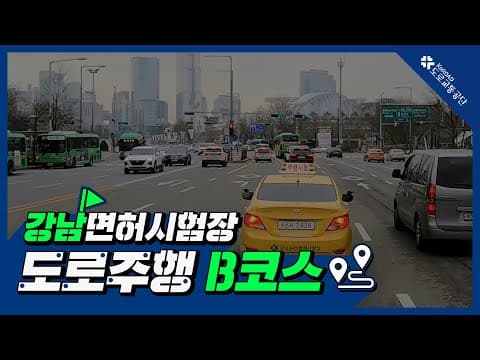 강남 운전면허시험장 도로주행 B코스 공식 영상
